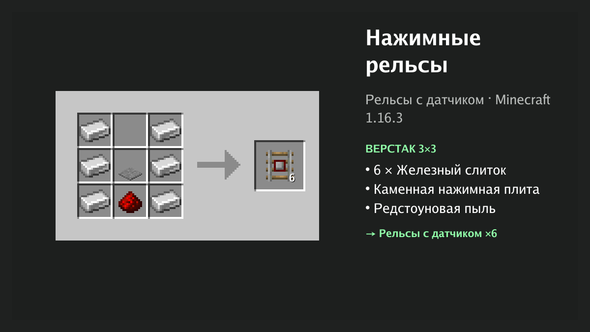 Рецепт: нажимные рельсы в Minecraft — 6 × железный слиток, каменная нажимная плита, редстоуновая пыль (верстак 3×3)