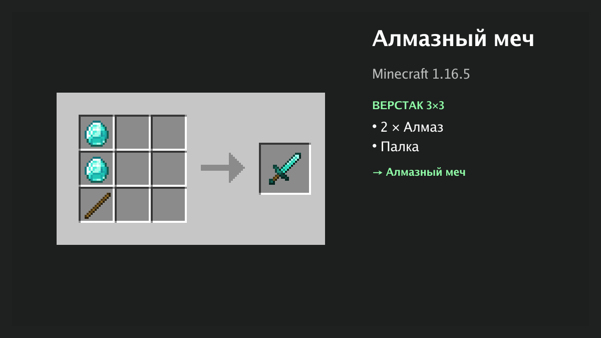 Рецепт: алмазный меч в Minecraft — 2 × алмаз, палка (верстак 3×3)