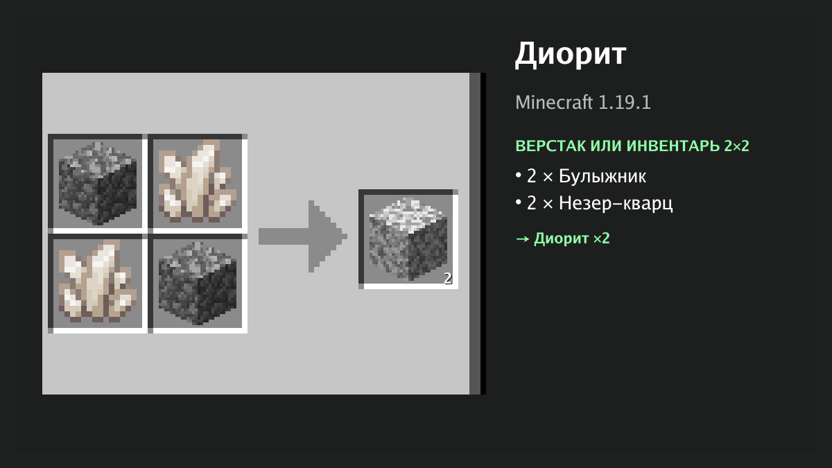 Рецепт: диорит в Minecraft — 2 × булыжник, 2 × незер-кварц (верстак или инвентарь 2×2)