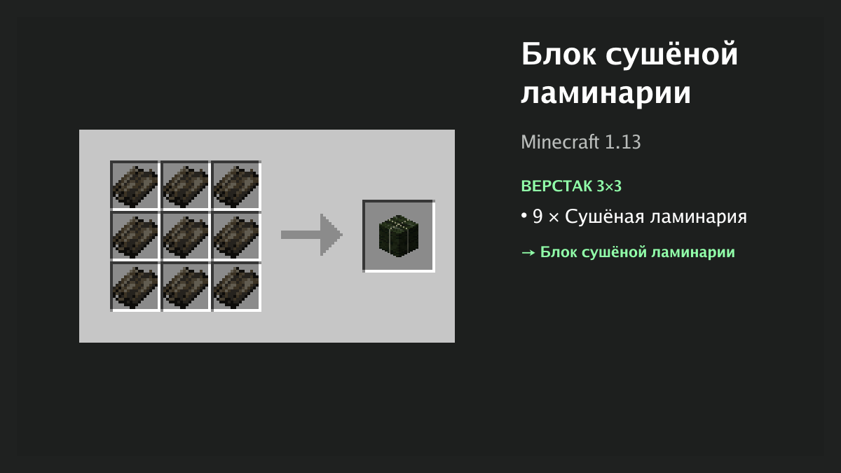 Рецепт: блок сушёной ламинарии в Minecraft — 9 × сушёная ламинария (верстак 3×3)