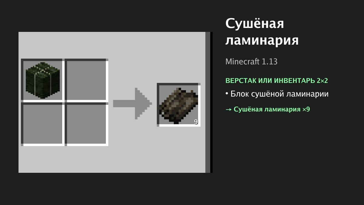 Рецепт: сушёная ламинария в Minecraft — блок сушёной ламинарии (верстак или инвентарь 2×2)