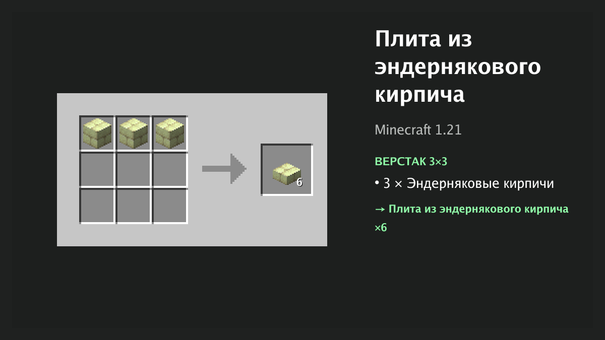 Рецепт: плита из эндернякового кирпича в Minecraft — 3 × эндерняковые кирпичи (верстак 3×3)