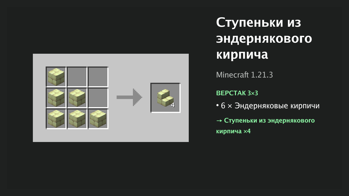 Рецепт: ступеньки из эндернякового кирпича в Minecraft — 6 × эндерняковые кирпичи (верстак 3×3)