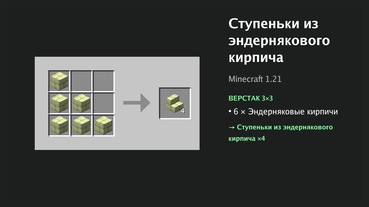 Рецепт: ступеньки из эндернякового кирпича в Minecraft — 6 × эндерняковые кирпичи (верстак 3×3)