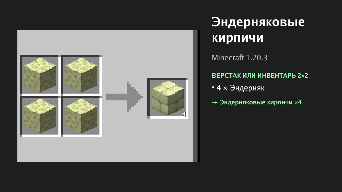 Рецепт: эндерняковые кирпичи в Minecraft — 4 × эндерняк (верстак или инвентарь 2×2)