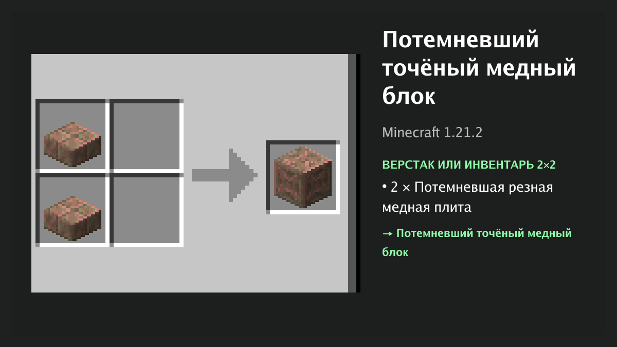 Рецепт: потемневший точёный медный блок в Minecraft — 2 × потемневшая резная медная плита (верстак или инвентарь 2×2)