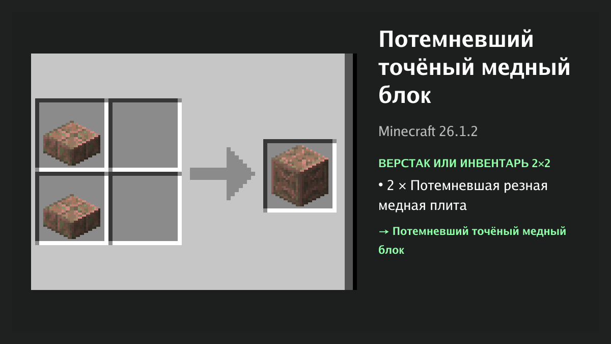Рецепт: потемневший точёный медный блок в Minecraft — 2 × потемневшая резная медная плита (верстак или инвентарь 2×2)