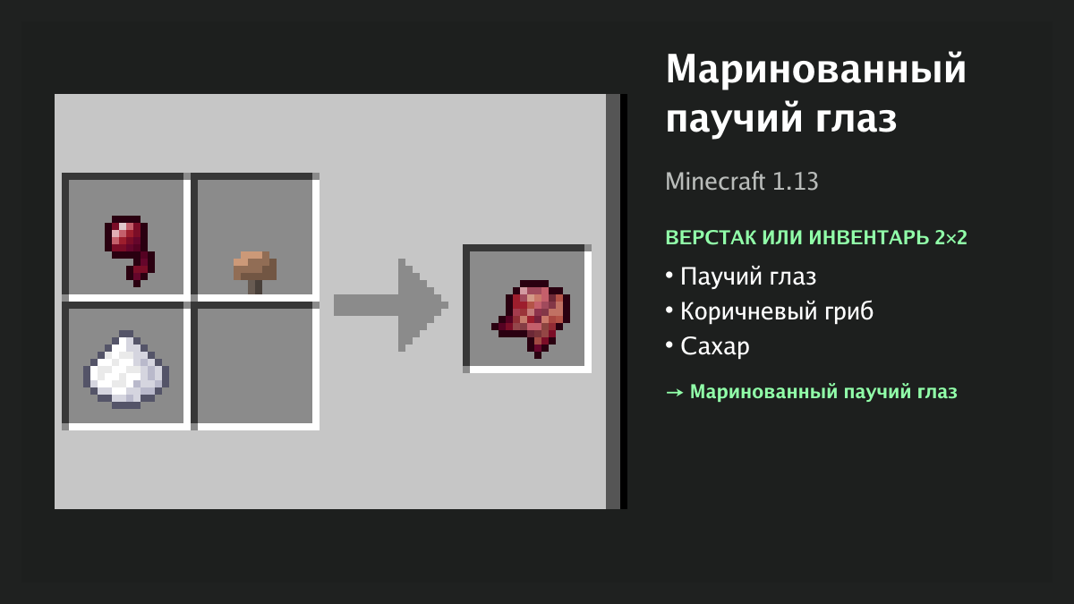 Рецепт: маринованный паучий глаз в Minecraft — паучий глаз, коричневый гриб, сахар (верстак или инвентарь 2×2)