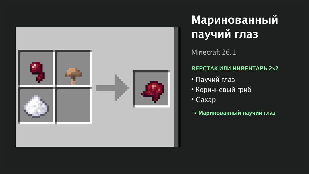 Рецепт: маринованный паучий глаз в Minecraft — паучий глаз, коричневый гриб, сахар (верстак или инвентарь 2×2)