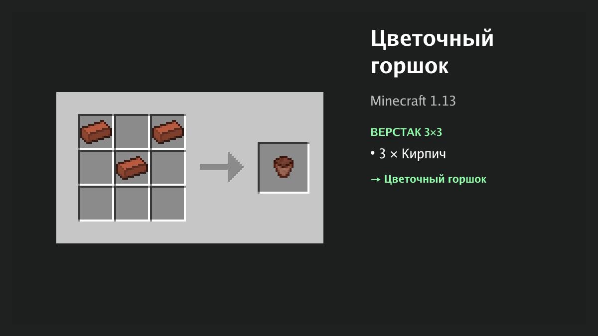 Рецепт: цветочный горшок в Minecraft — 3 × кирпич (верстак 3×3)