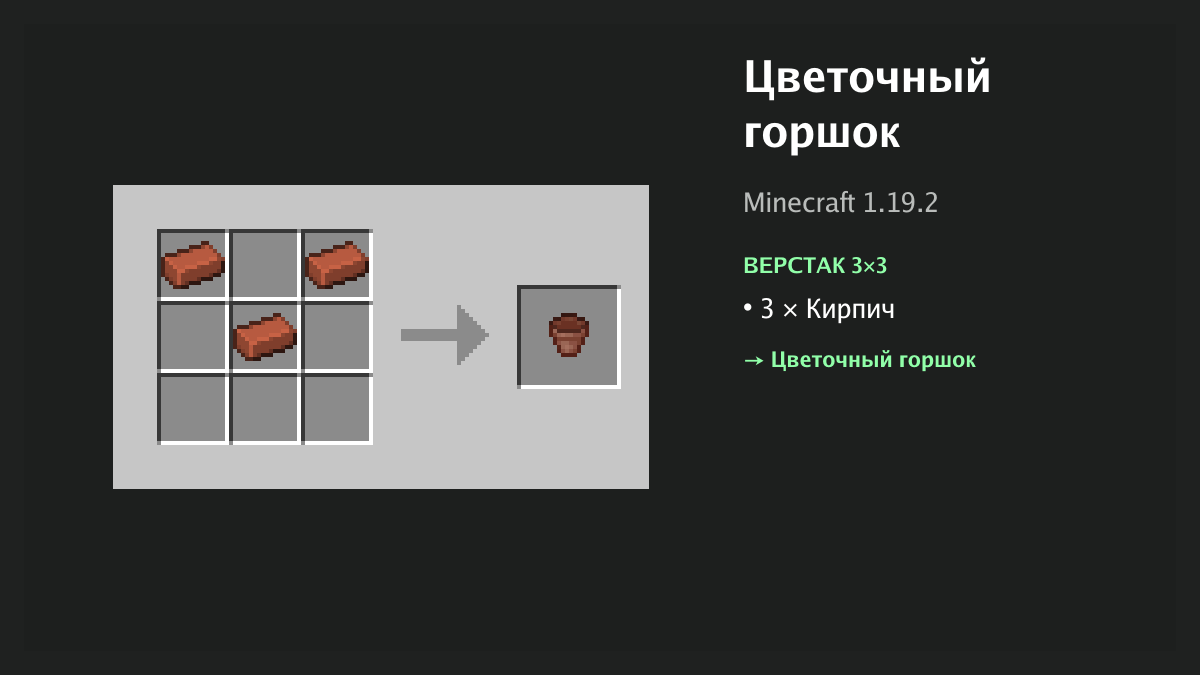 Рецепт: цветочный горшок в Minecraft — 3 × кирпич (верстак 3×3)