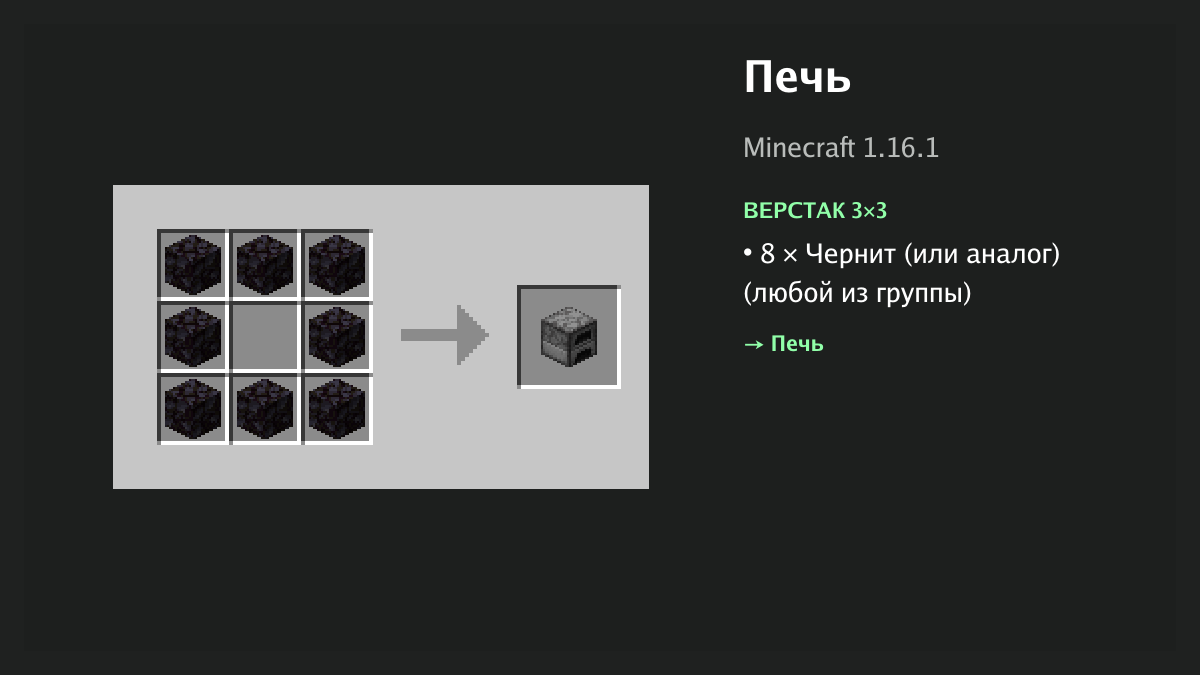 Рецепт: печь в Minecraft — 8 × чернит (или аналог) (верстак 3×3)