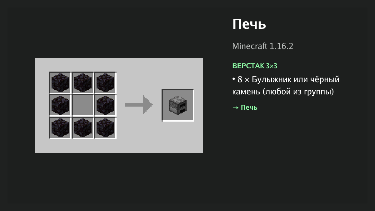 Рецепт: печь в Minecraft — 8 × булыжник или чёрный камень (верстак 3×3)