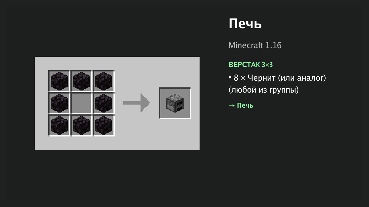Рецепт: печь в Minecraft — 8 × чернит (или аналог) (верстак 3×3)