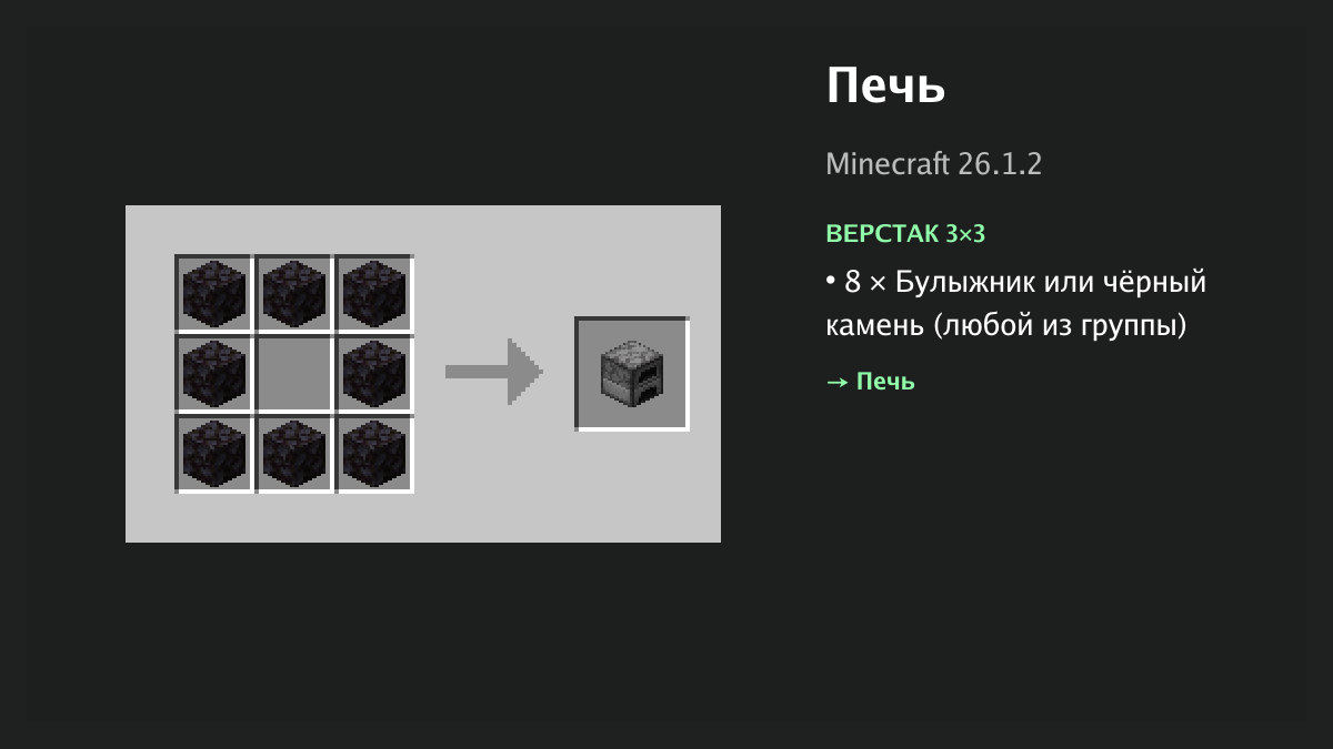 Рецепт: печь в Minecraft — 8 × булыжник или чёрный камень (верстак 3×3)