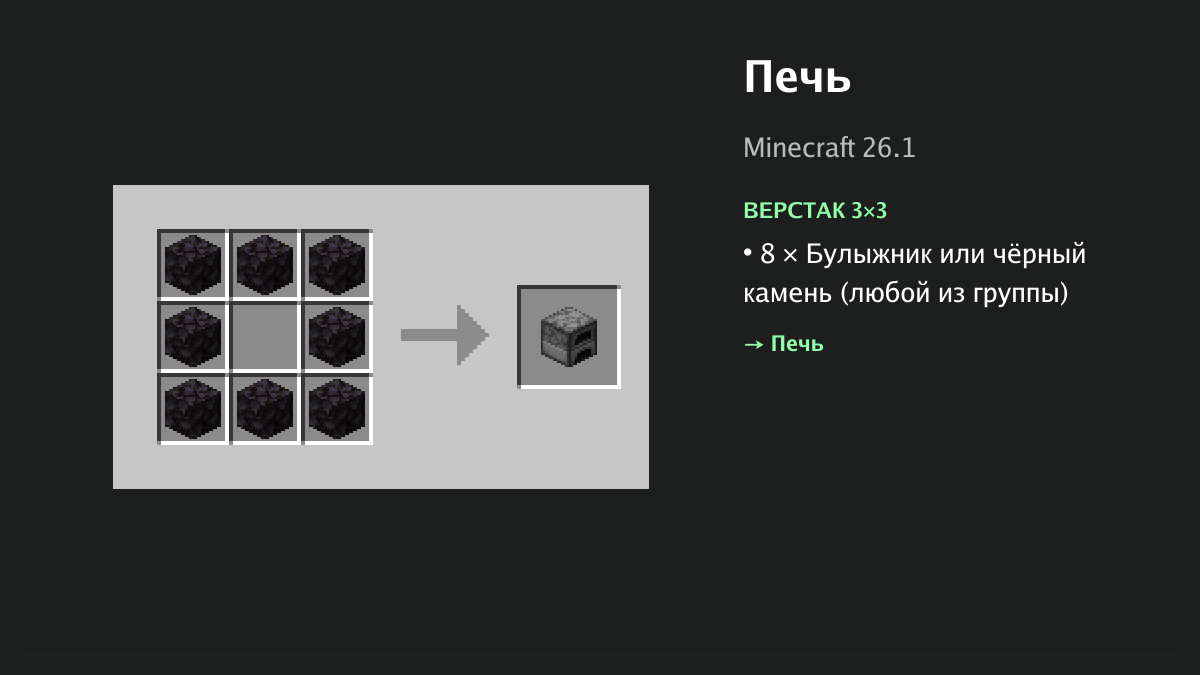 Рецепт: печь в Minecraft — 8 × булыжник или чёрный камень (верстак 3×3)