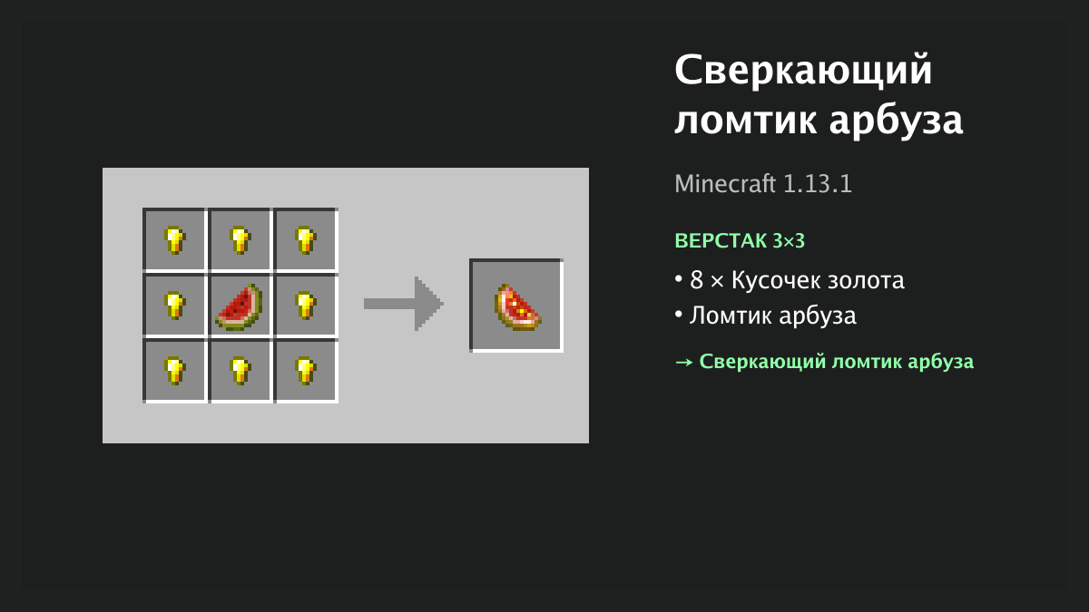 Рецепт: сверкающий ломтик арбуза в Minecraft — 8 × кусочек золота, ломтик арбуза (верстак 3×3)