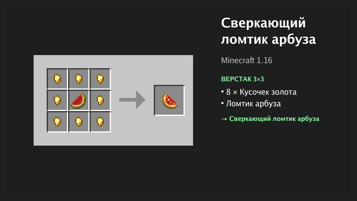 Рецепт: сверкающий ломтик арбуза в Minecraft — 8 × кусочек золота, ломтик арбуза (верстак 3×3)