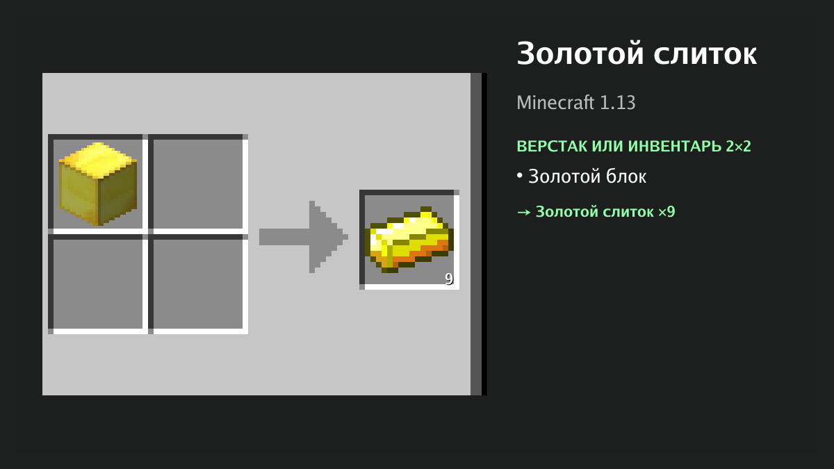 Рецепт: золотой слиток в Minecraft — золотой блок (верстак или инвентарь 2×2)