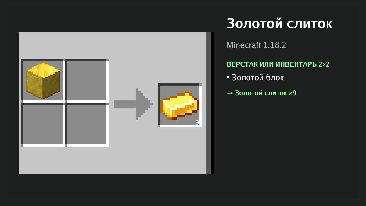 Рецепт: золотой слиток в Minecraft — золотой блок (верстак или инвентарь 2×2)