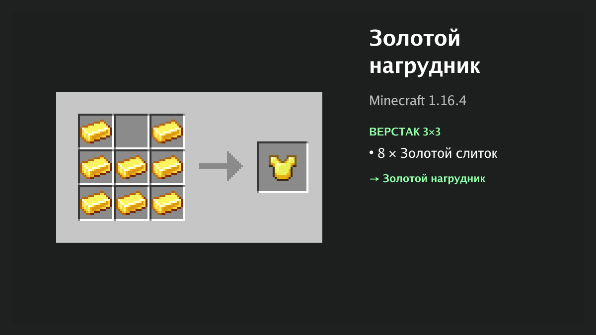 Рецепт: золотой нагрудник в Minecraft — 8 × золотой слиток (верстак 3×3)