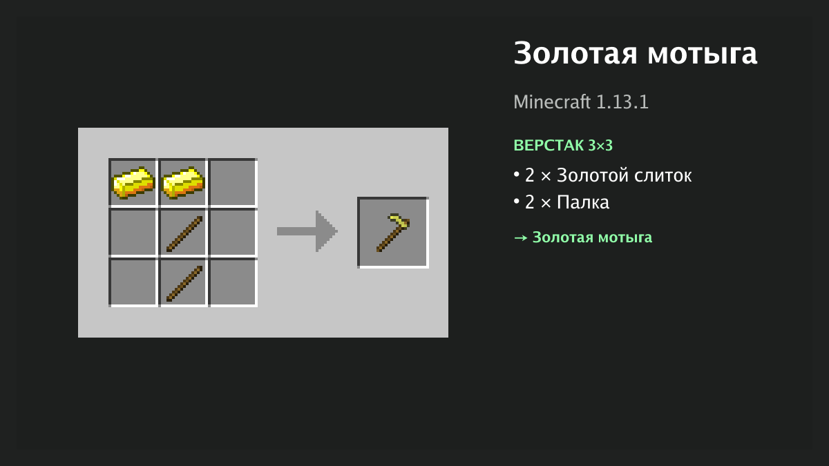 Рецепт: золотая мотыга в Minecraft — 2 × золотой слиток, 2 × палка (верстак 3×3)