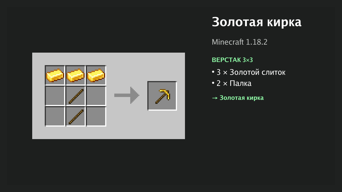 Рецепт: золотая кирка в Minecraft — 3 × золотой слиток, 2 × палка (верстак 3×3)