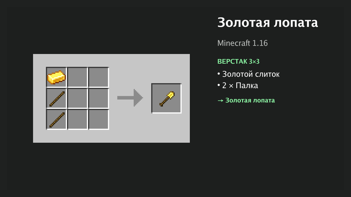 Рецепт: золотая лопата в Minecraft — золотой слиток, 2 × палка (верстак 3×3)