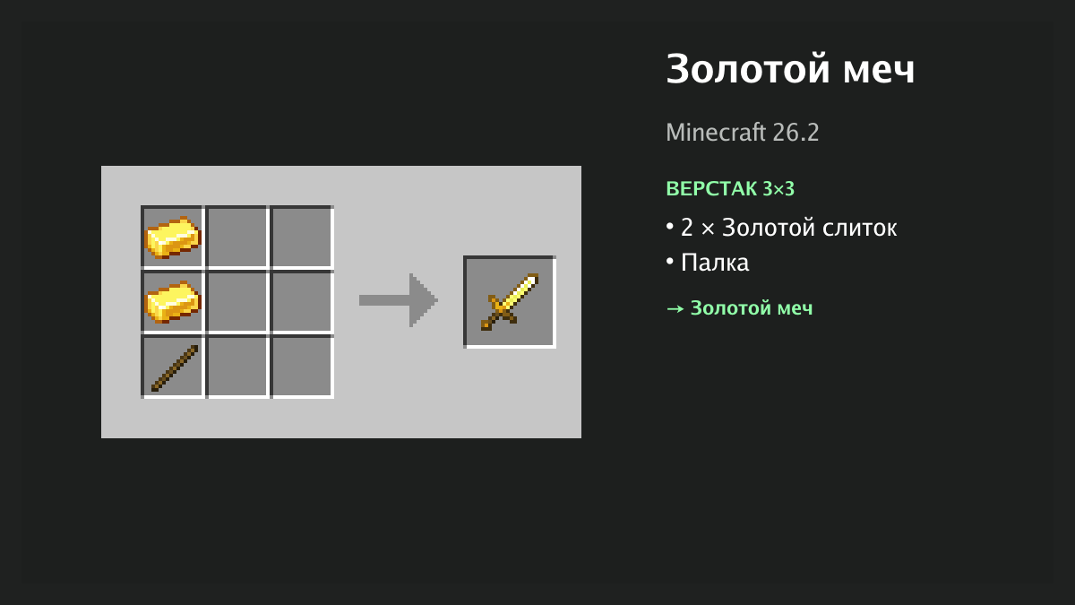 Рецепт: золотой меч в Minecraft — 2 × золотой слиток, палка (верстак 3×3)