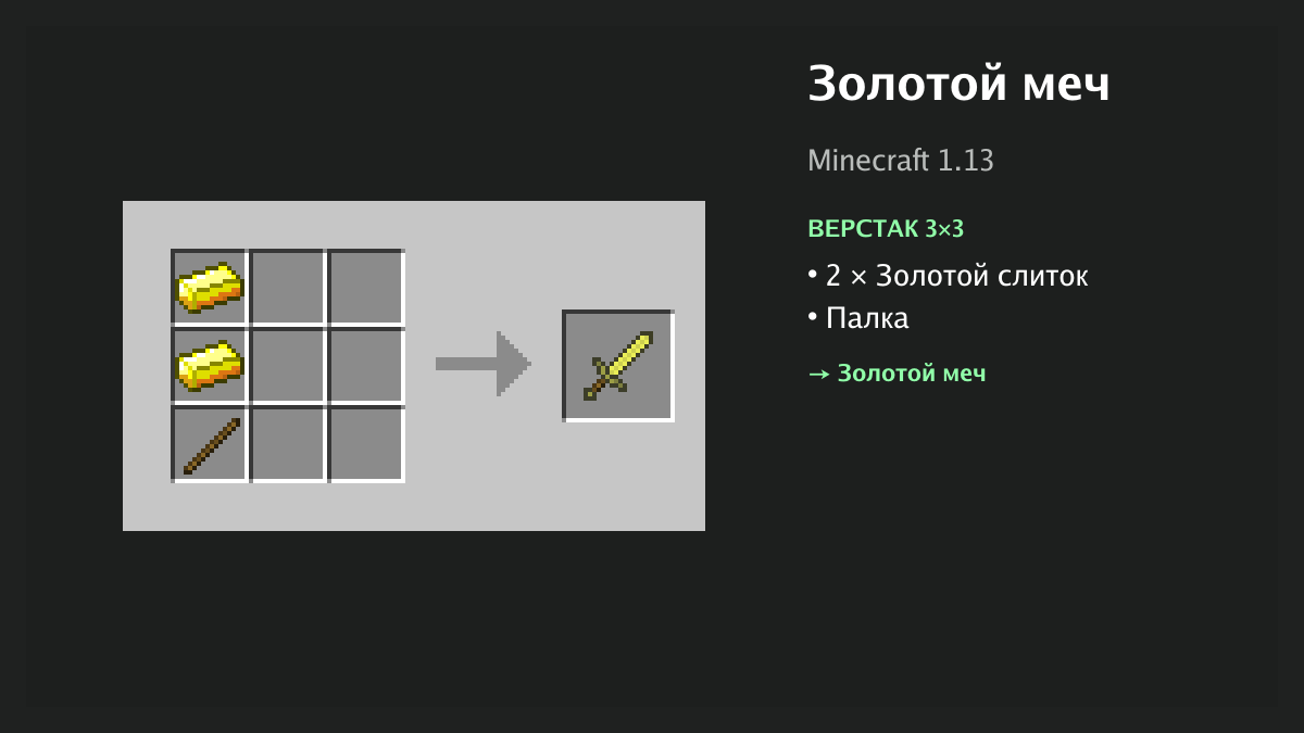Рецепт: золотой меч в Minecraft — 2 × золотой слиток, палка (верстак 3×3)