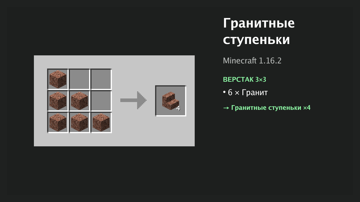 Рецепт: гранитные ступеньки в Minecraft — 6 × гранит (верстак 3×3)