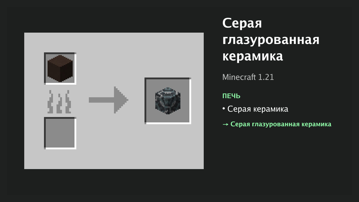 Рецепт: серая глазурованная керамика в Minecraft — серая керамика (печь)