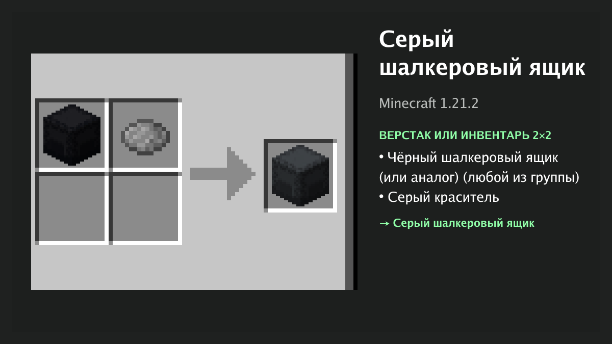 Рецепт: серый шалкеровый ящик в Minecraft — чёрный шалкеровый ящик (или аналог), серый краситель (верстак или инвентарь 2×2)