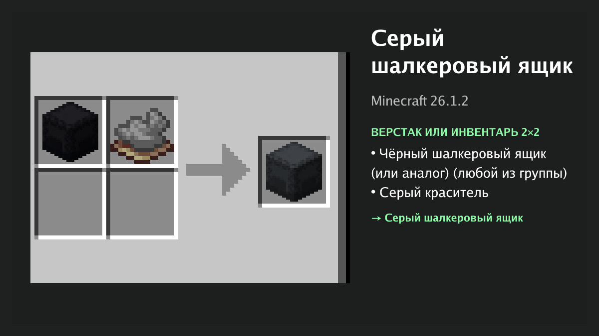 Рецепт: серый шалкеровый ящик в Minecraft — чёрный шалкеровый ящик (или аналог), серый краситель (верстак или инвентарь 2×2)
