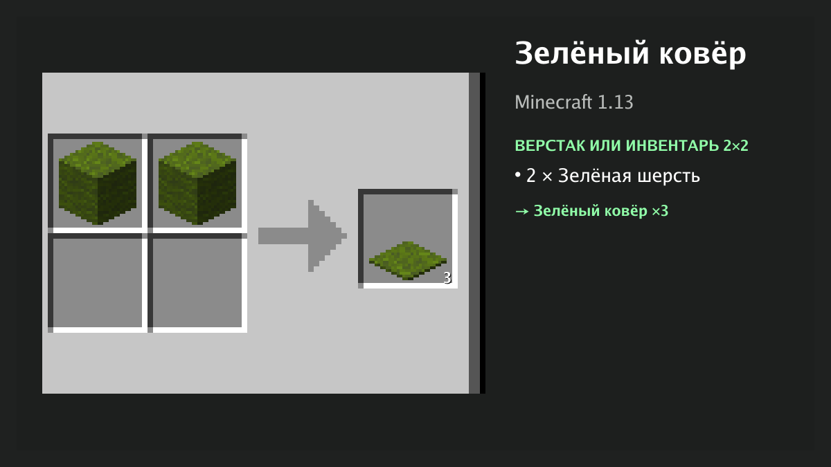 Рецепт: зелёный ковёр в Minecraft — 2 × зелёная шерсть (верстак или инвентарь 2×2)