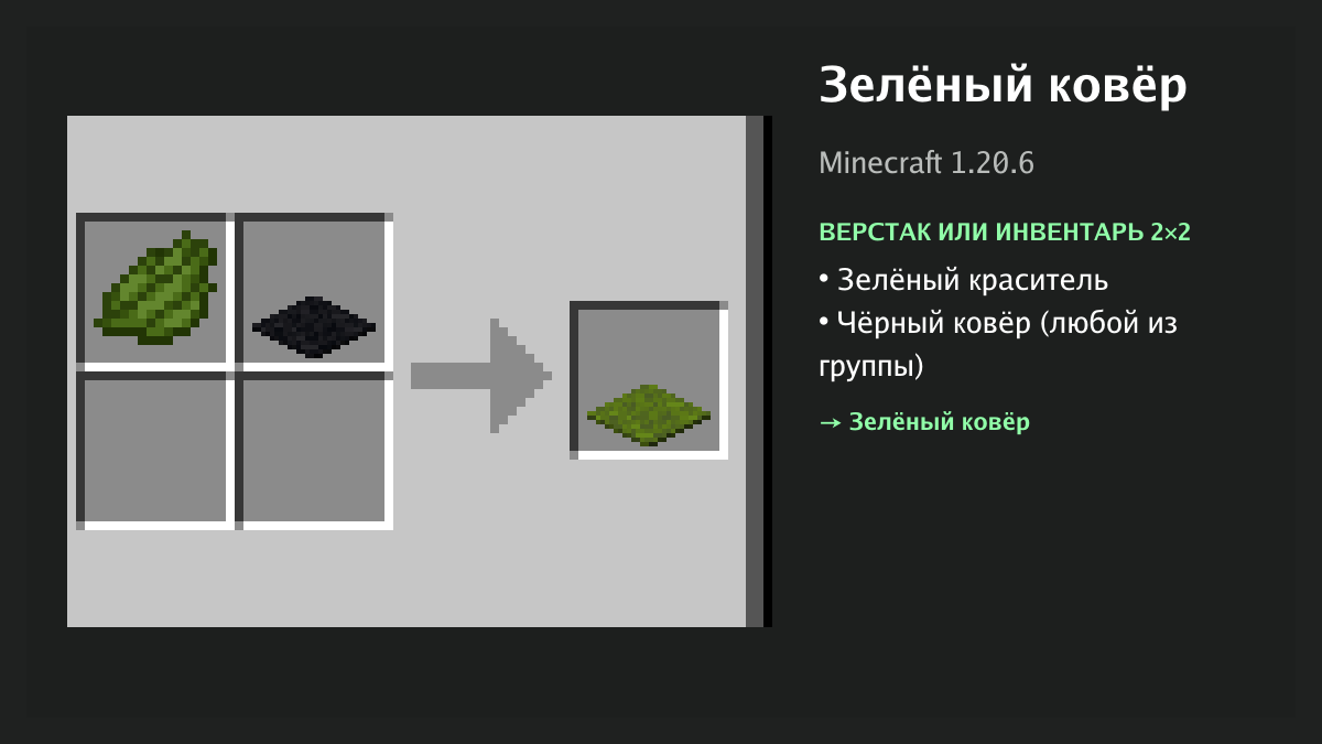 Рецепт: зелёный ковёр в Minecraft — зелёный краситель, чёрный ковёр (верстак или инвентарь 2×2)