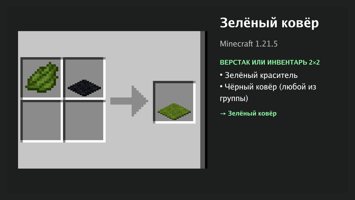 Рецепт: зелёный ковёр в Minecraft — зелёный краситель, чёрный ковёр (верстак или инвентарь 2×2)