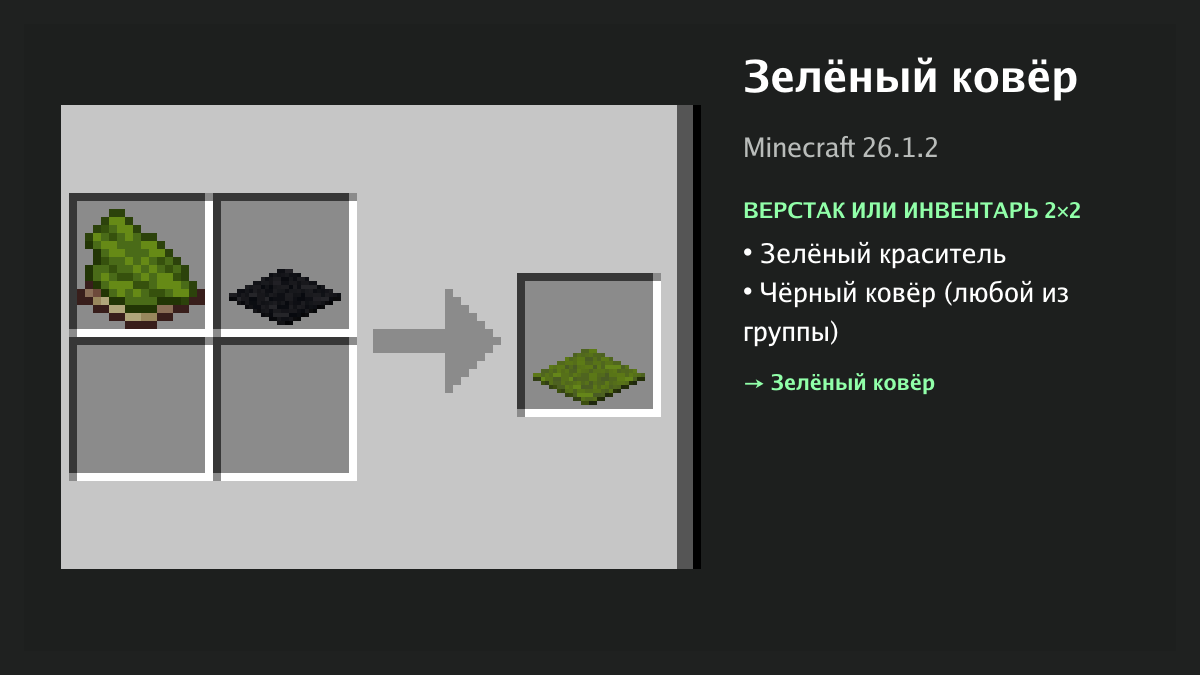Рецепт: зелёный ковёр в Minecraft — зелёный краситель, чёрный ковёр (верстак или инвентарь 2×2)