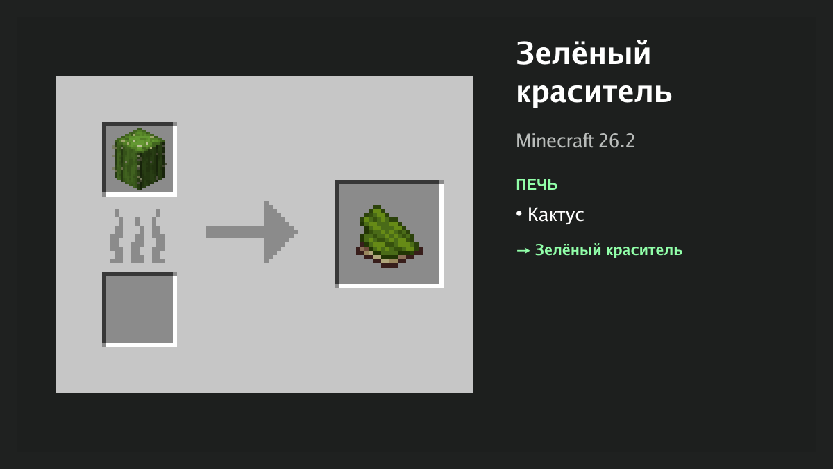 Рецепт: зелёный краситель в Minecraft — кактус (печь)