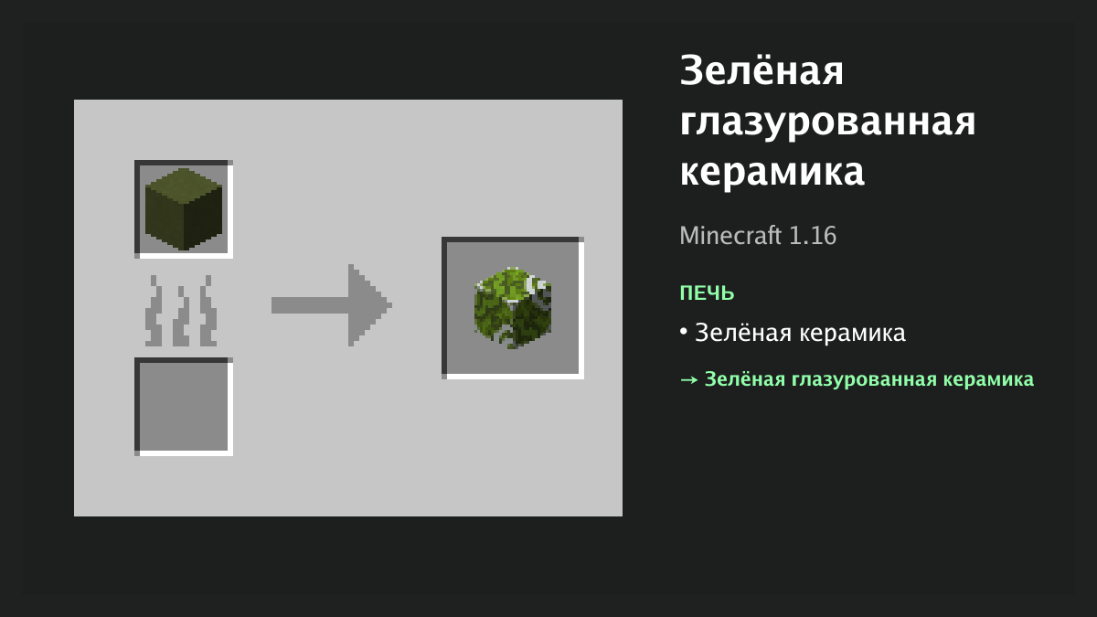 Рецепт: зелёная глазурованная керамика в Minecraft — зелёная керамика (печь)