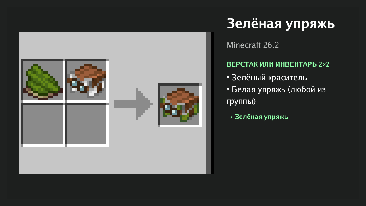 Рецепт: зелёная упряжь в Minecraft — зелёный краситель, белая упряжь (верстак или инвентарь 2×2)