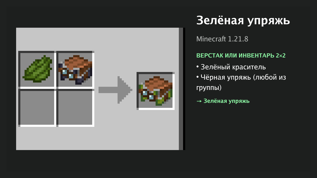 Рецепт: зелёная упряжь в Minecraft — зелёный краситель, чёрная упряжь (верстак или инвентарь 2×2)