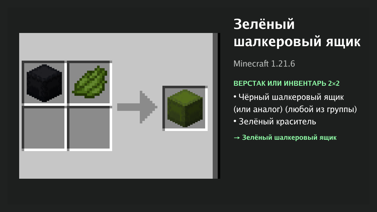 Рецепт: зелёный шалкеровый ящик в Minecraft — чёрный шалкеровый ящик (или аналог), зелёный краситель (верстак или инвентарь 2×2)