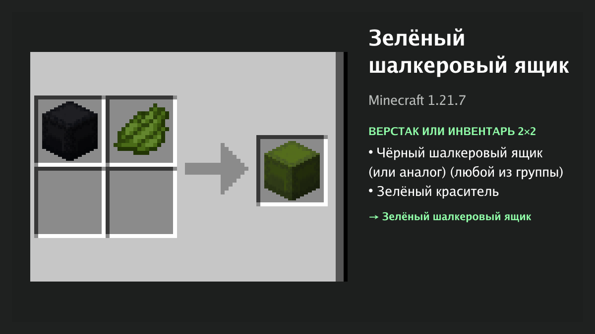 Рецепт: зелёный шалкеровый ящик в Minecraft — чёрный шалкеровый ящик (или аналог), зелёный краситель (верстак или инвентарь 2×2)