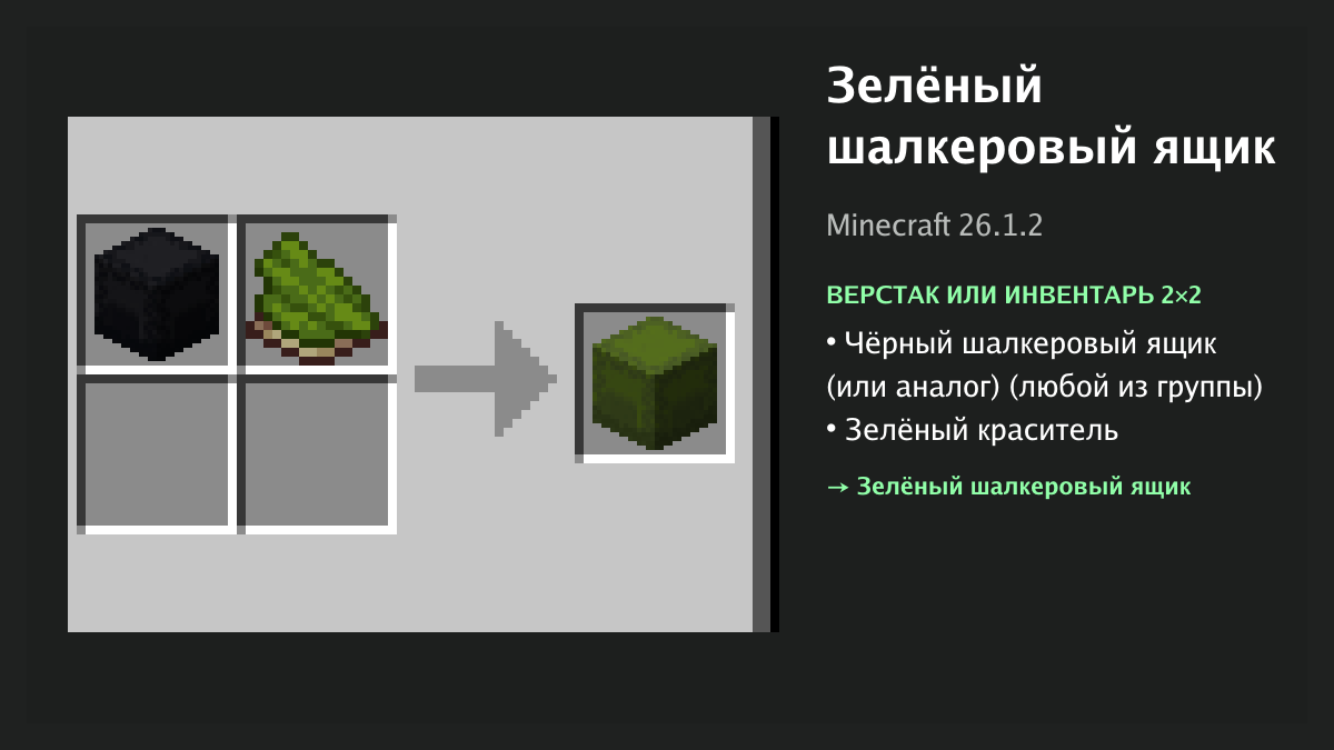 Рецепт: зелёный шалкеровый ящик в Minecraft — чёрный шалкеровый ящик (или аналог), зелёный краситель (верстак или инвентарь 2×2)