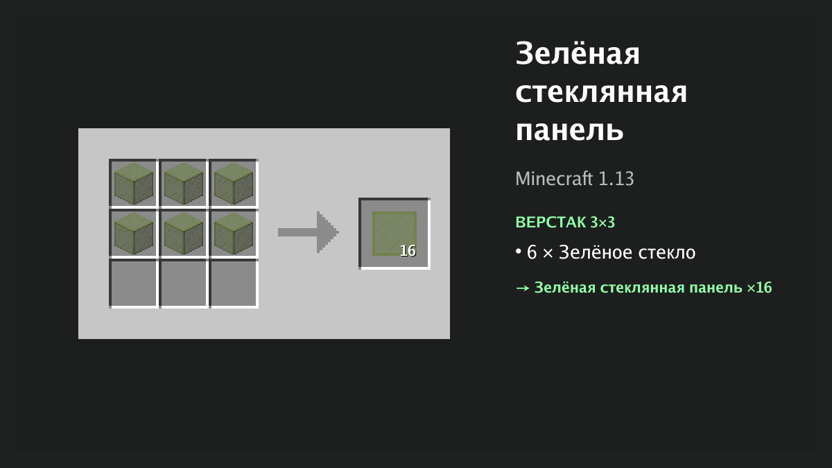 Рецепт: зелёная стеклянная панель в Minecraft — 6 × зелёное стекло (верстак 3×3)
