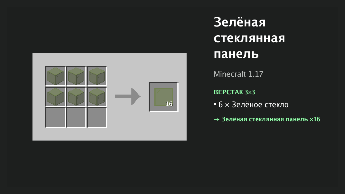 Рецепт: зелёная стеклянная панель в Minecraft — 6 × зелёное стекло (верстак 3×3)