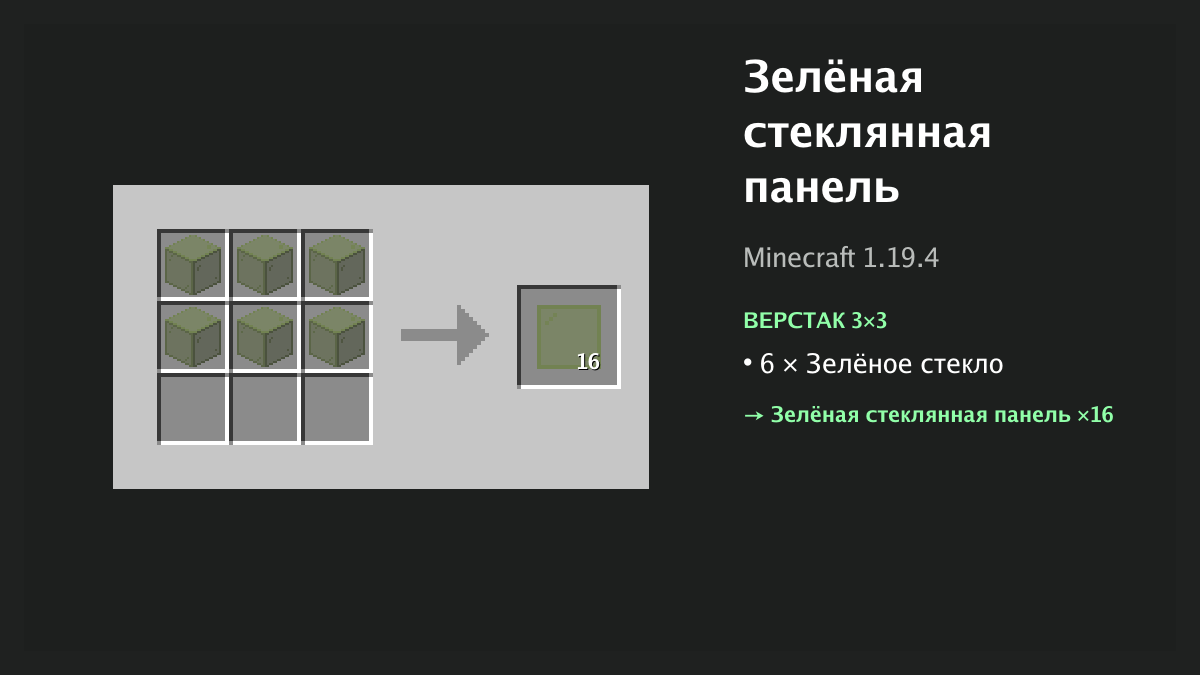 Рецепт: зелёная стеклянная панель в Minecraft — 6 × зелёное стекло (верстак 3×3)
