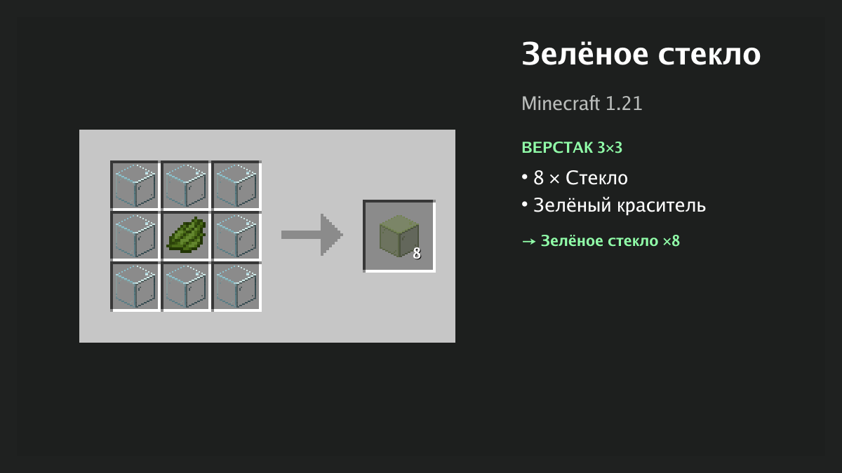 Рецепт: зелёное стекло в Minecraft — 8 × стекло, зелёный краситель (верстак 3×3)