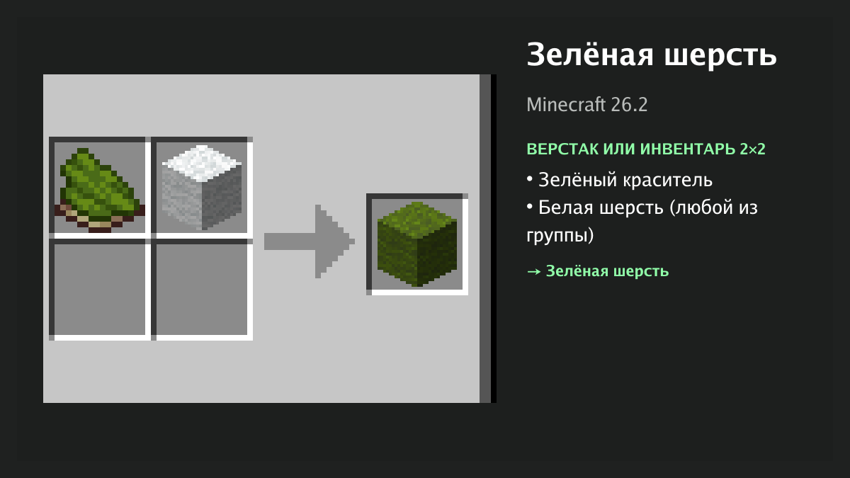 Рецепт: зелёная шерсть в Minecraft — зелёный краситель, белая шерсть (верстак или инвентарь 2×2)